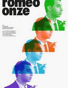 Ромео Одиннадцать