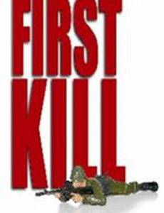 Первое убийство
