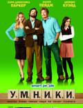 Постер из фильма "Умники" - 1