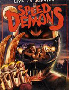 Сумасшедшие скорости