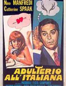 Измена по-итальянски