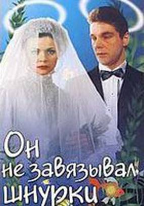 Он не завязывал шнурки