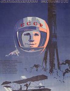 Звездная минута