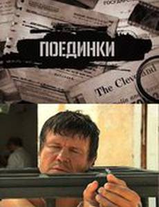 Поединки: Испытание смертью