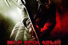 Мой кровавый Валентин 3D