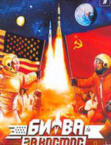 Битва за космос (мини-сериал)