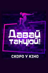 Постер Давай, танцуй!