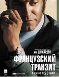 Постер из фильма "Французский транзит" - 1