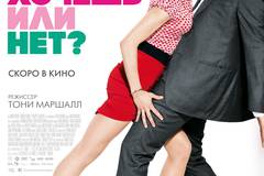 Хочешь или нет?