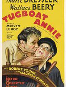 Буксирщица Энни