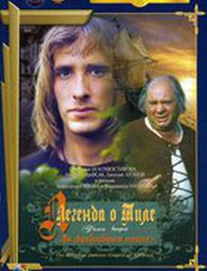 Легенда о Тиле. Фильм второй – Да здравствуют нищие!