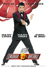 Постер Агент Джонни Инглиш