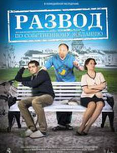 Развод по собственному желанию