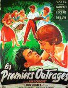 Первые обиды