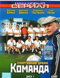 Команда (мини-сериал)