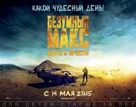 Постер Безумный Макс: Дорога ярости