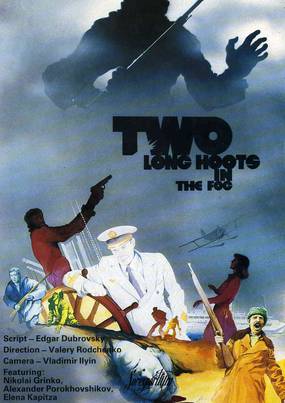 Два долгих гудка в тумане