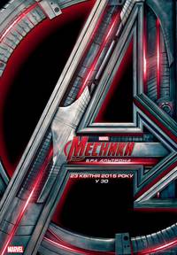 Постер Мстители: Эра Альтрона 3D