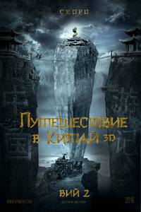 Постер Тайна печати дракона