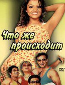 Что же происходит