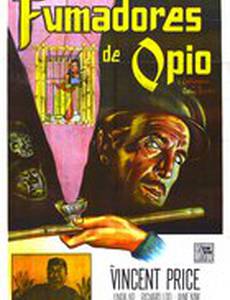 Исповедь любителя опиума