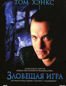 Зловещая игра