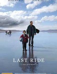 Последняя поездка