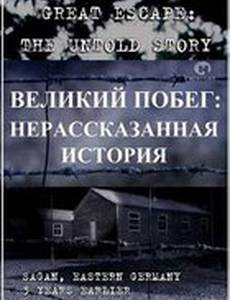 Великий побег: Нерассказанная история