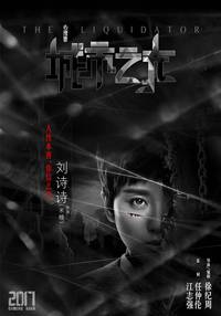 Постер Ликвидатор