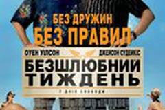 Безбрачная неделя