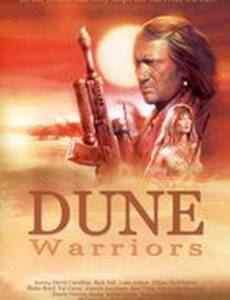 Воины дюн