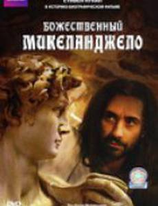 Божественный Микеланджело