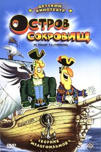 Постер Остров сокровищ