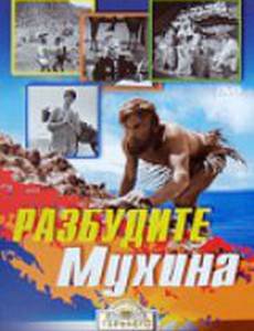 Разбудите Мухина!