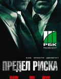 Постер из фильма "Предел риска" - 1