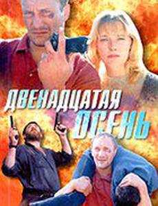 Двенадцатая осень