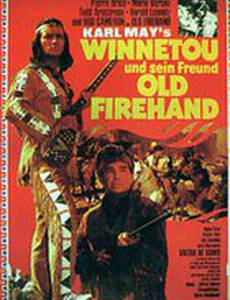 Громовержец и Виннету