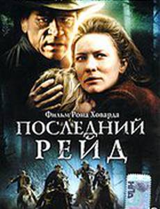 Последний рейд