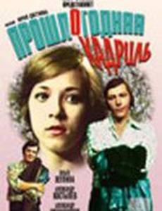 Прошлогодняя кадриль