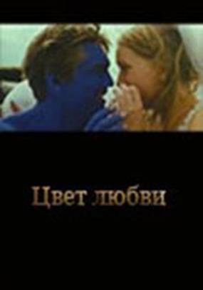 Цвет любви