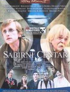 Центр сбора