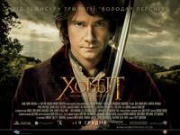 Постер Хоббит: Нежданное путешествие