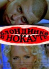 Боксеры предпочитают блондинок