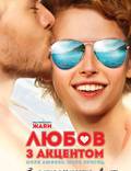 Постер из фильма "Любовь с акцентом" - 1