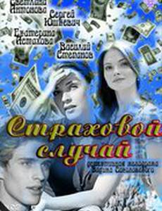 Страховой случай