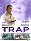 Постер из фильма "Капкан" - 1