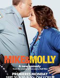 Майк и Молли