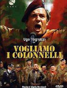 Хотим полковников
