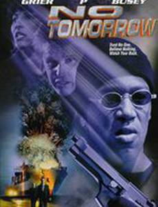 Завтра не придет никогда