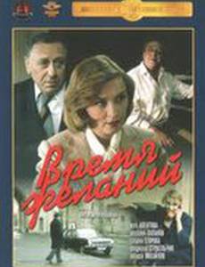 Время желаний